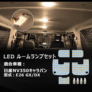 OPPLIGHT NV350 キャラバン LED ルームランプ nv350キャラバン E26 GX DX 専用 電球色 3500K 暖かい車内灯 明るい 車種別専用設計 純正交