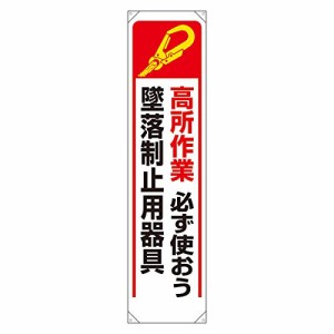 ユニット たれ幕 高所作業必ず使おう墜落制止用器具