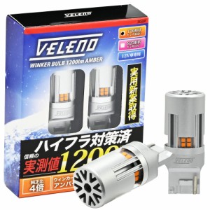 VELENO T20 LED ウインカー 車 ファン 付き ハイフラ防止 アンバー 抵抗内蔵 冷却ファン搭載 実測値1200lm ステルスバルブ 色映りしにく