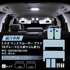 プラド 150系 LEDルームランプ ホワイト ランドクルーザー プラド150 GDJ GRJ TRJ 前期 中期 後期 TXグレード (7人乗り？5人乗り)のみ専