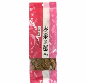 近喜商事 長崎県産 赤粟の穂 農薬不使用 60g