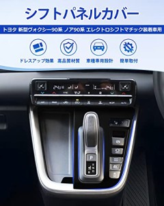 Cartist トヨタ 新型ヴォクシー90系 ノア90系 シフトパネル インテリアパネル コンソールスイッチパネルカバー VOXY90 NOAH90 ZWR90W ZWR