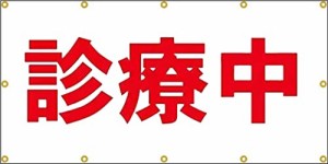 ターポリン製 診療中シート 工事 テナント 看板 現場 足場シート 180*90cm (診療中180*90CM)