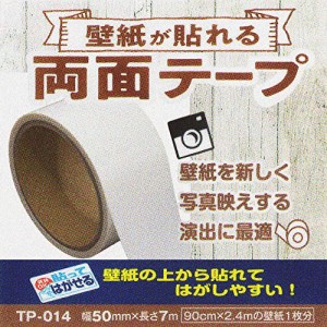 壁紙 補修 両面テープ 壁紙の上から貼れる 貼って 剥がせる壁紙 【専用両面テープ 1巻】幅50ミリ×7m巻