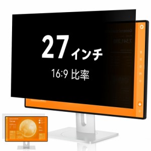 覗き見防止フィルター 27インチ 16:9 プライバシーフィルター ブルーライトカット パソコン PCモニター のぞき見防止フィルター PCフィル