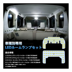 OPPLIGHT エブリィ LED ルームランプ エブリィバン DA17V DA64V、スクラムバン DG17V、ミニキャブバン DS17V、NV100クリッパー DR17V ハ