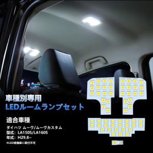 OPPLIGHT ムーヴ LED ルームランプ ダイハツ ムーヴ ムーヴカスタム LA150S LA160S 後期 H29.8~専用 LEDルームランプセット カスタムパー