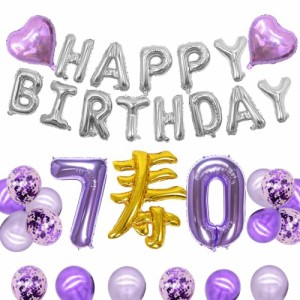 祝古希70歳 古希お祝い 70歳 誕生日 飾り 付け HAPPY BIRTHDAYバルーン 数字 バルーン 70 飾り 付け 寿バルーン セット 和装 パーティー 
