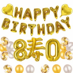 80歳 傘寿 祝傘寿 80歳お祝い 誕生日 飾り 付け バルーン HAPPY BIRTHDAYバルーン 数字 バルーン 80 飾り 付け 寿バルーン セット 和装 