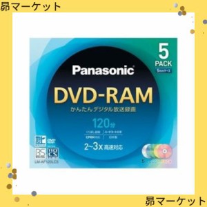 パナソニック DVD-RAMディスク 4.7GB(片面120分) カラー5色パック LM-AF120LC5