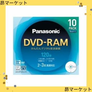 パナソニック DVD-RAM4.7GB(120分)ディスクタイプ10枚パック LM-AF120LJ10