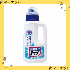 【大容量】部屋干しトップ 洗濯洗剤 液体 本体 820ml