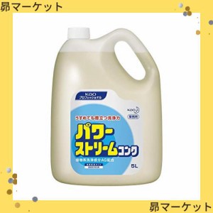 【業務用 食器・野菜用洗剤(無香料)】パワーストリームコンク 5L(花王プロフェッショナルシリーズ)