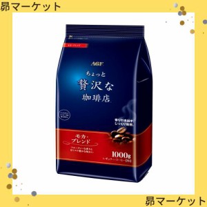 AGF(エージーエフ) ちょっと贅沢な珈琲店 レギュラーコーヒーモカブレンド 【 コーヒー 粉 】 1キログラム (x 1)