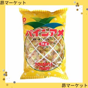 パイン パインアメ 1kg 1袋