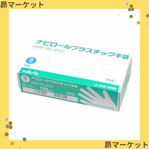 アズワン ナビス ナビロールプラスチック手袋(パウダーフリー) S 100枚入