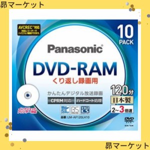 パナソニック 3倍速対応片面4.7GB DVD-RAM プリンタブル10枚パックパナソニック LM-AF120LH10