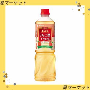 ミツカン ビネグイットまろやかりんご酢ドリンク(6倍濃縮タイプ) 1000ml ×2本 飲むお酢