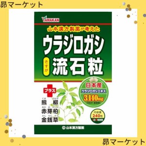 山本漢方製薬 ウラジロガシ 流石粒 240粒