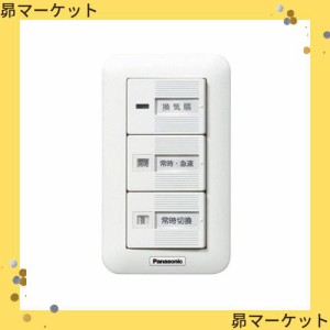 パナソニック(Panasonic) 換気扇スイッチ 常時-急速 常時(強-弱) FY-SV27W