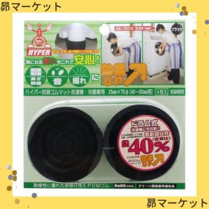 和気産業 ハイパー防振ゴムマット 洗濯機・冷蔵庫用 黒 40~60mm用 洗濯機 滑り止め 振動吸収 EGHー005 4枚入