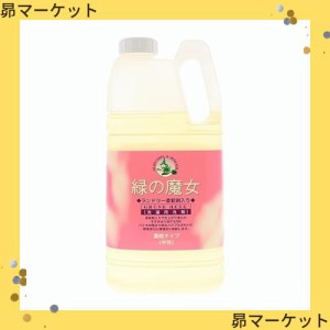 【大容量】 緑の魔女 ランドリー柔軟剤入り(柔軟剤入り洗濯用洗剤) 2kg 業務用