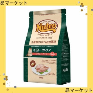 Nutro ニュートロ ナチュラル チョイス キャット 毛玉トータルケア アダルト チキン 500g キャットフード【香料・着色料 無添加/総合栄養