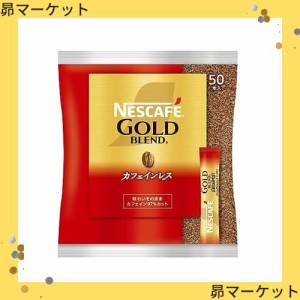 ネスレ 業務用 ネスレ業務用 スティックコーヒー ネスカフェ ゴールドブレンド カフェインレス 2g×50P