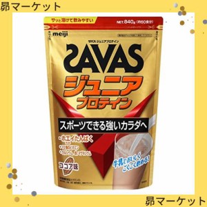 ザバス(SAVAS) ジュニアプロテイン ココア味 840g 明治 ホエイたんぱく