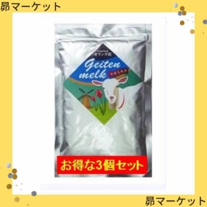 オランダ産やぎミルク やぎミルク 100g×3個セット オランダ産 やぎみるく 山羊ミルク ヤギミルク ミルク本舗