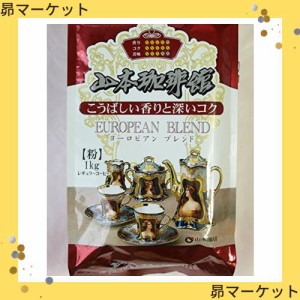 山本珈琲館 ヨーロピアンブレンド 1kg