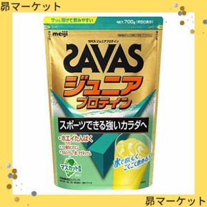 ザバス(SAVAS) ジュニアプロテイン マスカット風味 700g 明治