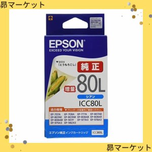 エプソン 純正 インクカートリッジ とうもろこし ICC80L シアン 増量