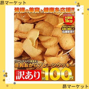 天然生活 【訳あり】固焼き☆豆乳おからクッキープレーン約100枚1kg