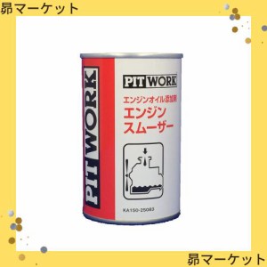 PITWORK(ピットワーク) エンジンオイル添加剤 エンジンスムーザー 250ml【ワコーズ製日産向けOEM商品】 KA150-25083