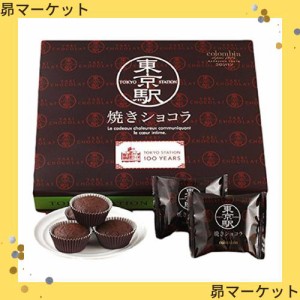 【東京駅限定パッケージ】 銀座コロンバン (GINZA Colombin) 東京駅 焼きショコラ 1箱12個入り