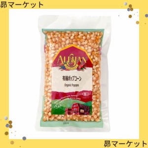 アリサン 有機ポップコーン（素材）業務用1kg