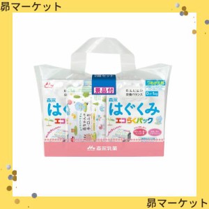 森永 はぐくみ エコらくパック つめかえ用 1600g (400g×2袋×2箱) 景品付き【入れかえタイプの粉ミルク】[新生児 赤ちゃん 0ヶ月~1歳頃]