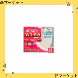 maxell 録画用DVD-RW 標準120分 1-2倍速 ワイドプリンタブルホワイト 1枚ずつ5mmプラケース入 DW120WPA.10S