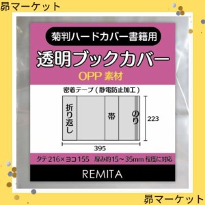 REMITA 透明ブックカバー 大きめのハードカバー書籍用(菊判) 30枚 OPP BC030KIOP