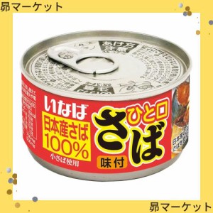 いなば食品 いなば ひと口さば味付 115g×24個