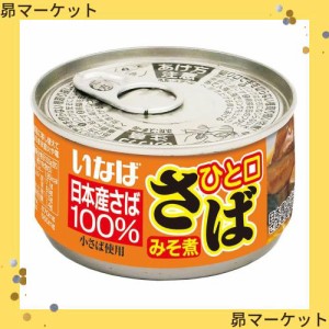 いなば食品 いなば ひと口さばみそ煮 115g×24個