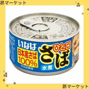 いなば食品 いなば ひと口さば水煮 115g×24個 カン