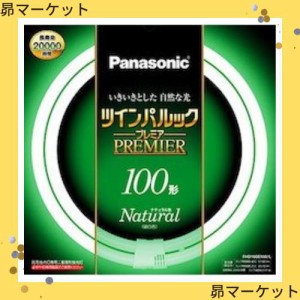 パナソニック 二重環形蛍光灯(FHD) 100形 ナチュラル色 昼白色 97W ツインパルックプレミア FHD100ENWL