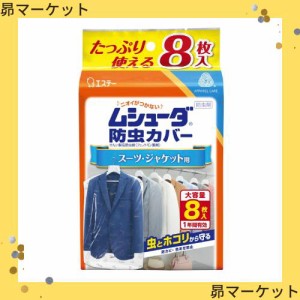 ムシューダ 防虫カバー 衣類用 防虫剤 防カビ剤配合 スーツ ジャケット用 8枚入 1年間有効 衣類 防虫 衣類カバー