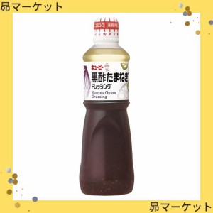 キユーピー 黒酢たまねぎドレッシング 1000ml (業務用)