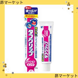 タフグリップ クッション ピンク 入れ歯安定剤(総入れ歯・部分入れ歯) 65g 小林製薬