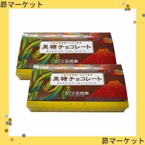 ロイズ石垣島 黒糖チョコレート（32枚入）【2個セット】