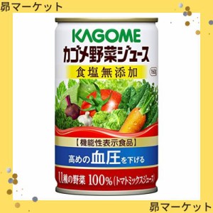 カゴメ 野菜ジュース 塩無添加(缶) 160g×30本 [機能性表示食品]