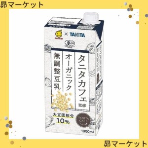 マルサン タニタ カフェ監修 オーガニック 無調整豆乳 1000ml×6本